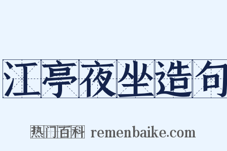 江亭夜坐造句是什么意思的图片